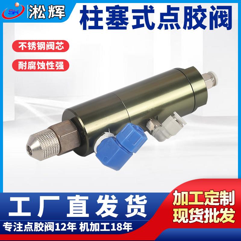 现货供应铝合金阳极化SH120单动/复动柱塞式点胶阀机械点胶设备