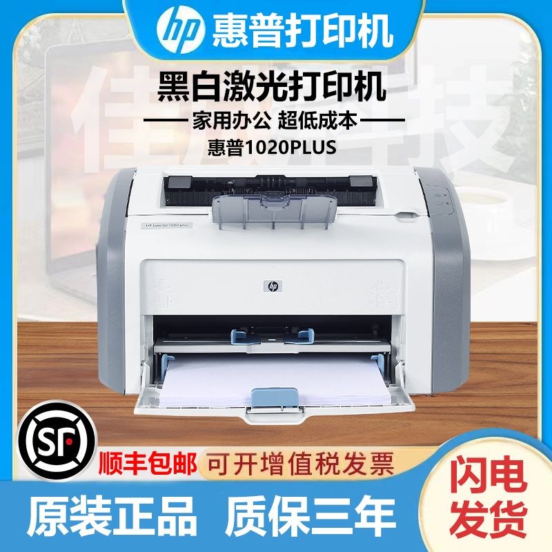 惠普1020plus黑白激光打印机A4财务凭证家用办公手机WIFI打印