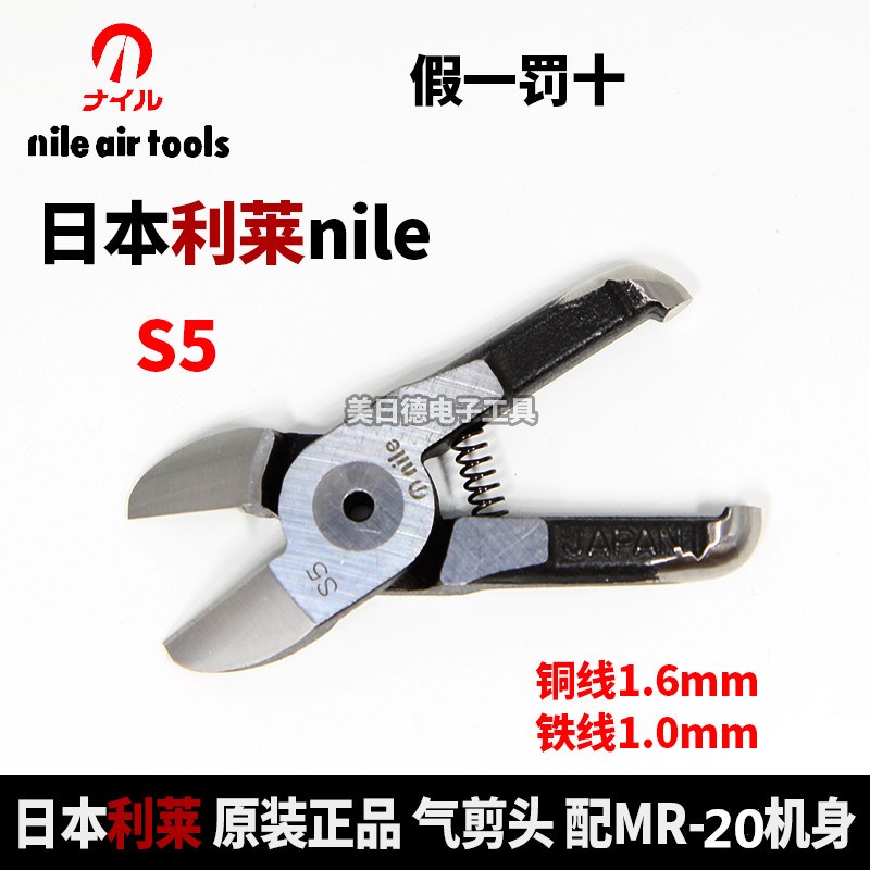日本利莱气剪MS/MR-20/S5/S5A/FD5/F5E/R048铁丝气剪头 刀头 正品