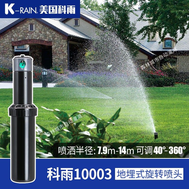 美国科雨10003地埋升降式旋转喷头园林绿化草坪360度自动灌溉喷水