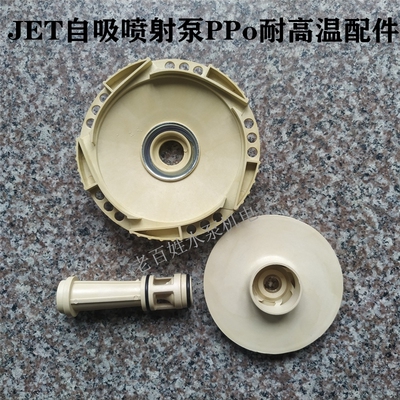 水泵PPO耐高温塑料叶轮JET自吸泵大头泵不锈钢喷射泵叶轮导叶配件