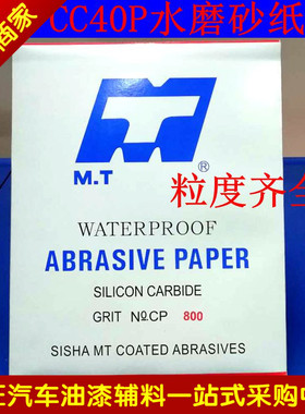 包邮MT水磨 CC40P车用砂纸 补漆水砂纸 耐水砂皮 抛光砂纸 2000目