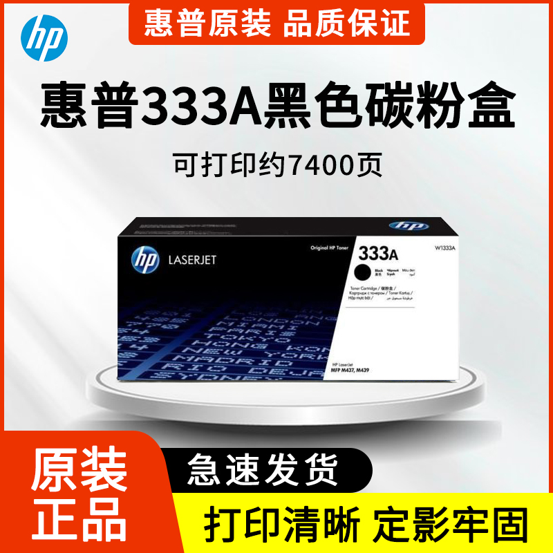 hp惠普W1333A原装粉盒m437n m439n/nda激光打印机墨粉硒鼓333墨盒