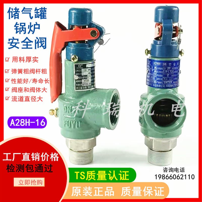 浙江富羽安全阀 A28H-16 锅炉储气罐蒸汽可调弹簧全启式泄压阀