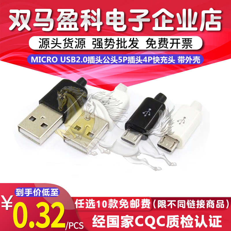 MICRO USB2.0插头公头5P插头4P快充头 diy数据线配件接口 带外壳