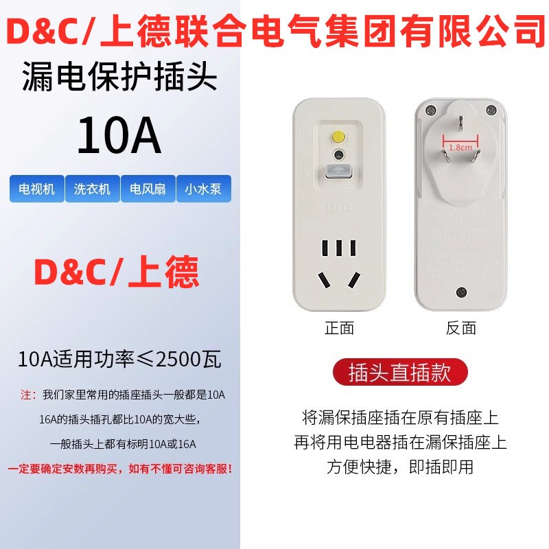 D&C/上德漏电开关空调漏电保护插头10A16A家用电热水器防漏电插座