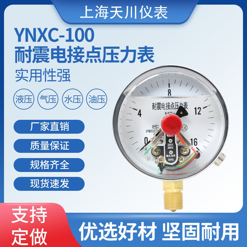YNXC-100耐震电接点压力表1.6MPa充油防震真空负压上海天川仪表厂