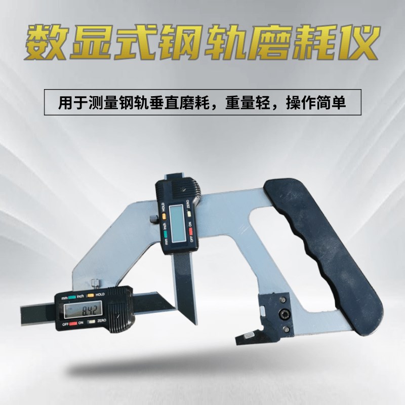 山东机械钢轨磨耗仪 数显式钢轨磨耗尺 可调式辙叉磨耗测量尺