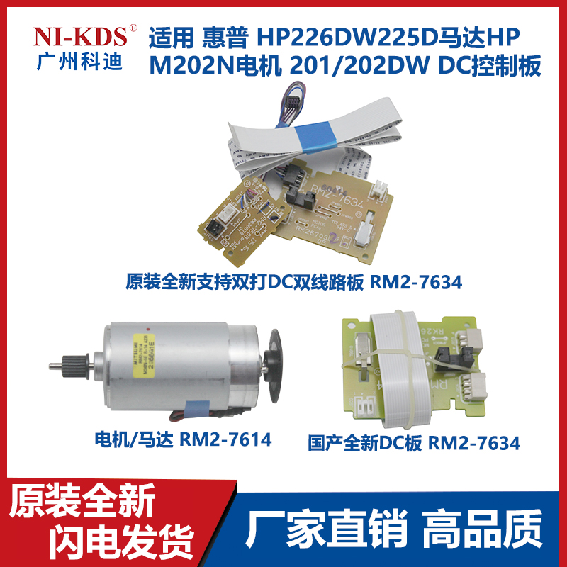 适用 惠普 HP226DW225D 马达 HP M202N 电机 201/202DW DC控制板