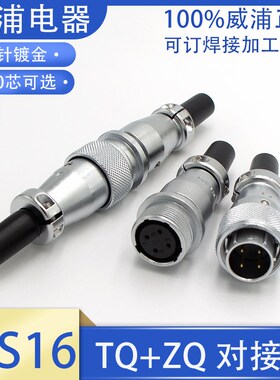 威浦航空插头插座对接式WS16-2 3 4 5芯7芯9P10针公母头TQ/ZQ接头