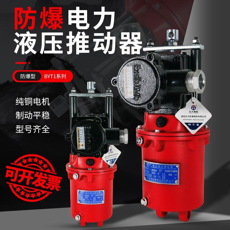 隔爆防爆推动器电力液压制动器液压铁罐BYT1-25Z/45Z焦作国标
