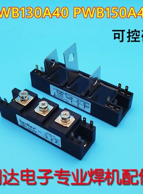 PWB150A40 PWB130A40 气保焊机可控硅模块 PWB150A60 MTG150A现货