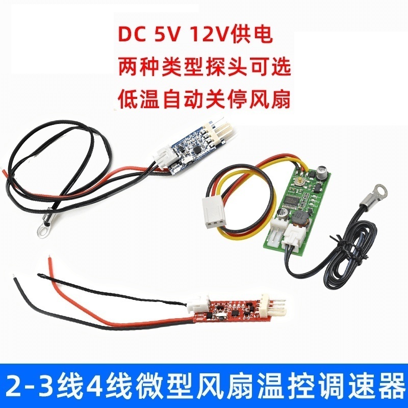智能温控模块23线四线风扇PWM调速器DC5V12V机箱机柜电脑温控开关