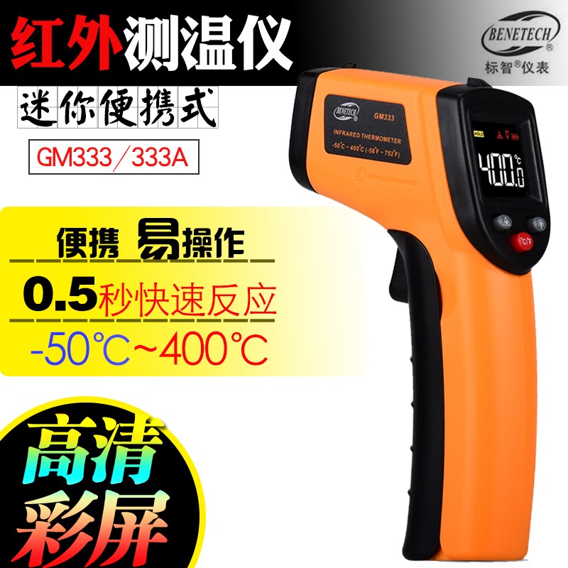 标智GM333红外线测温仪电子测温枪非接触式 -50-400度彩屏油温