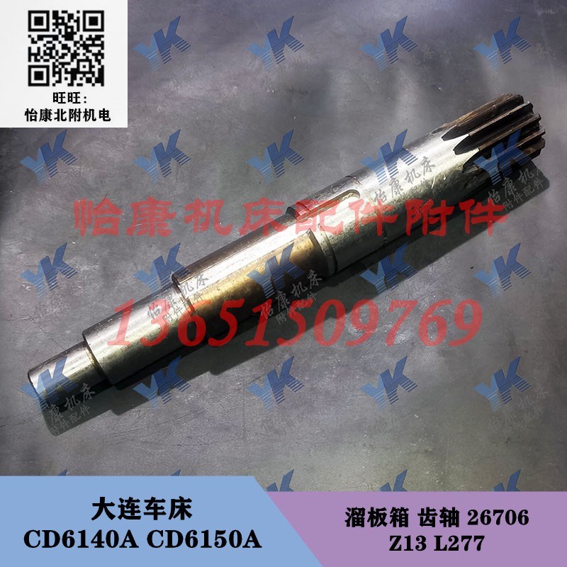 大连车床 CD6140A CD6150A 溜板箱齿轴26706 13齿长277 齿条长368