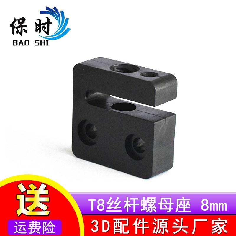 保时 3D打印机 T8丝杆螺母座螺母块8MM POM螺母