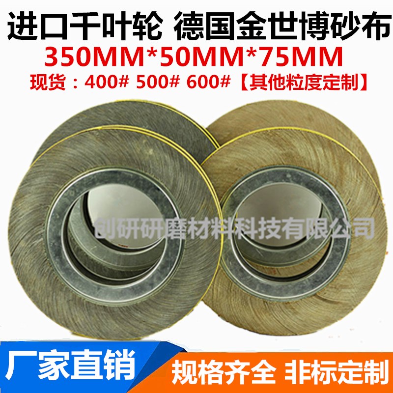 进口千页/叶轮350*50*75MM德国金世博砂布精密不锈钢高尔夫杆抛光