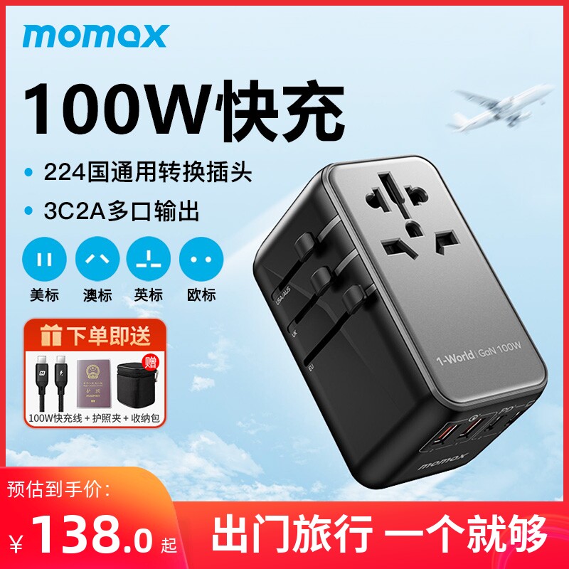 MOMAX摩米士转换插头100W氮化镓全球通用欧英标日本出国万能排插