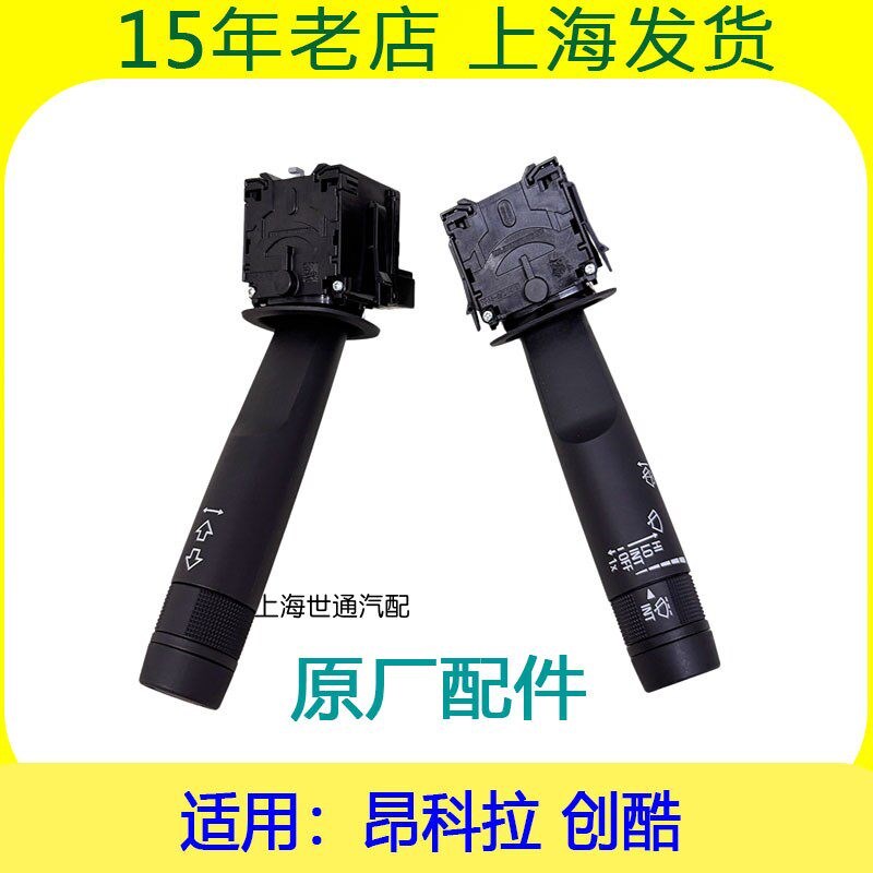 适用别克 昂科拉 创酷 大灯开关 转向开关 雨刮开关总成 纯正配件