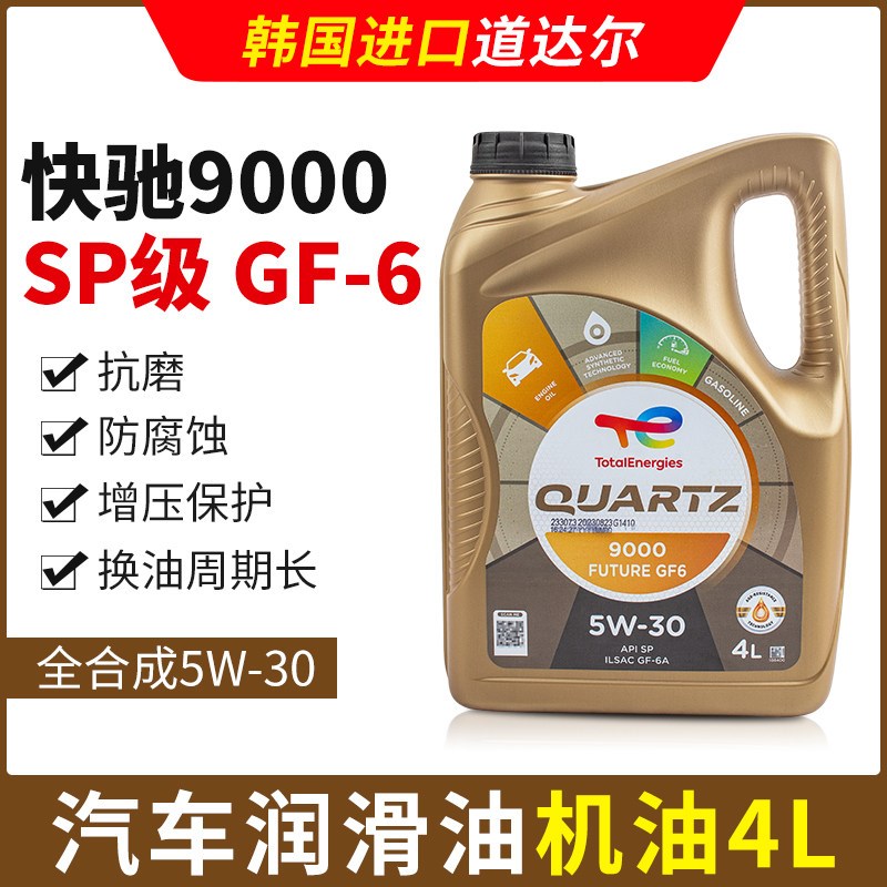 韩国道达尔SP快驰9000标致雪铁龙5W30全合成汽车发动机油润滑机油