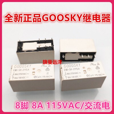 全新现货 EMI-SH-2115A 国兴继电器 115VAC 8脚 8A 2开2闭 EMI-SS