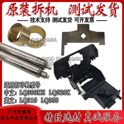 爱普生 LQ310 字车架 LQ350 LQ300KH 520K 打印头运行架 铁杆导轨