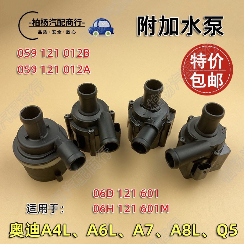适配奥迪A4L附加水泵A6L电子循环泵C7暖风水阀Q5冷却循环阀A7 A8L