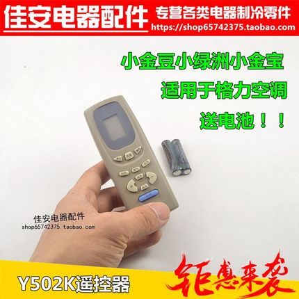 适合空调小蜜蜂小金豆全新通用遥控器Y502K 金豆绿洲蜂蜜蜂蝶