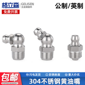 304不锈钢黄油嘴油嘴头油枪注油嘴黄油枪头弯油嘴M6M8M10