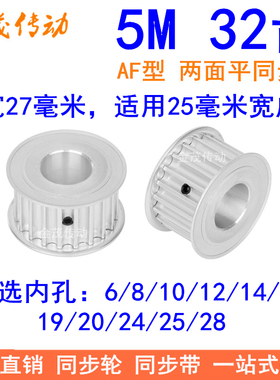 5M32齿同步轮带宽25两面平AF内孔6/8/101214151920242528同步带轮