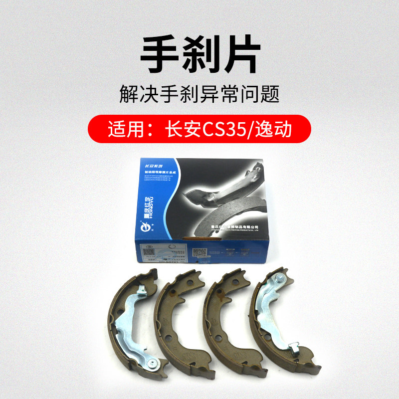 适用长安CS35逸动 12-17款 后轮手刹片制动蹄片鼓刹图片