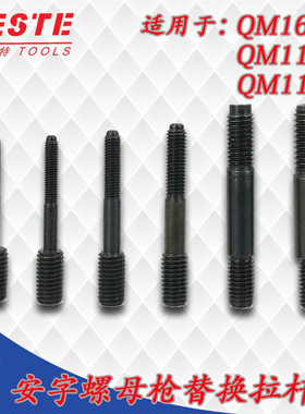 安字牌气动铆螺母枪头 拉拔螺杆 QM160 QM1100替换拉杆 拉铆枪头