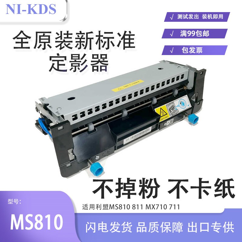适用利盟MS811/810/MX710/711定影器 组件 定影膜 下棍 维护组件