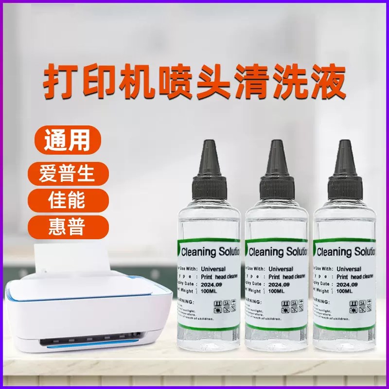 适用爱普生打印机通用喷头清洗液R330 l805清洁疏通堵塞r270喷头