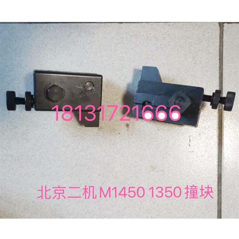北京第二机床厂M1450C M1350C工作台左右换方向撞快 挡块 换向块