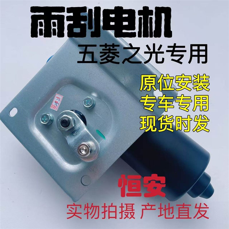五菱之光/小卡 6371 6372 6373 6400 扬光 雨刮电机 雨刷刮水马达