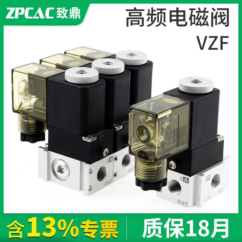 ZPCAC高频真空电磁阀24V气动直动式二位三通负压集成式VZF18阀门