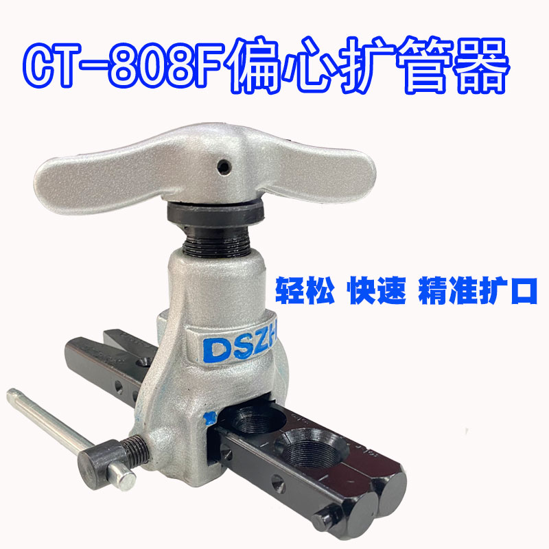 大圣CT808F空调偏心扩管器胀管器切割器铜管割刀涨管制冷维修工具