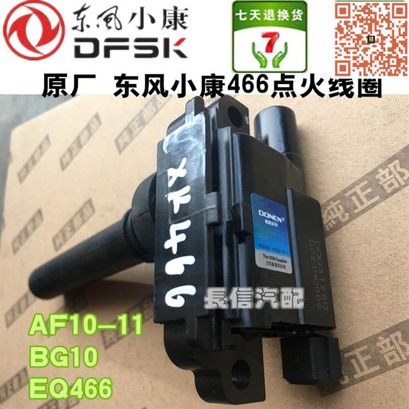 适配东风小康V27 K07二代 466 BG10/AF10-11点火线圈 高压包
