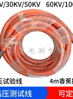 4mm香蕉插头高压测试线20KV30KV50KV100KV高压线屏蔽线试验电缆线