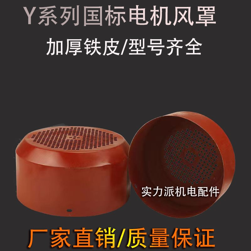 三相电机风罩Y系列风帽风叶罩后盖风扇保护罩电动机配件大全 Y132
