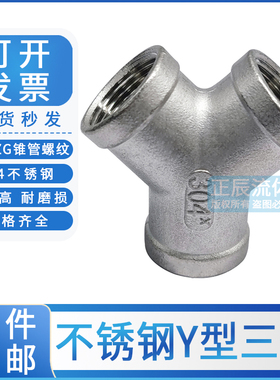 304不锈钢Y型三通y水管道接头4分内丝斜一分二路人字三叉螺纹连接