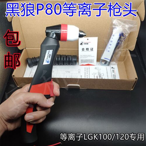 原装正品黑狼P80割枪头LGK80A100A120A等离子切割机割枪BLACKWOLF