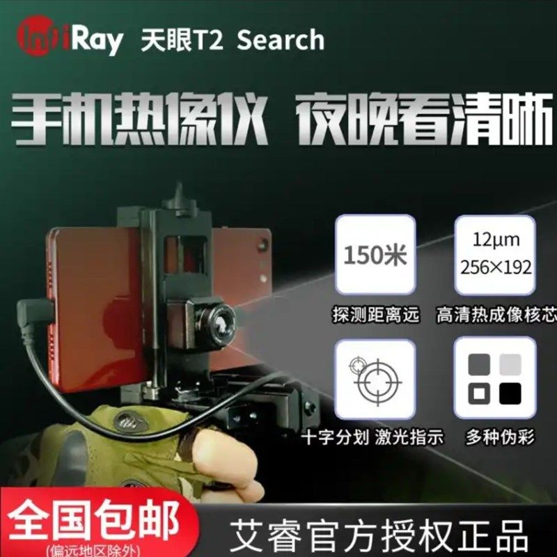 艾睿天眼T2T3手机红外热成像高清夜视仪户外搜索热感应热搜热像仪