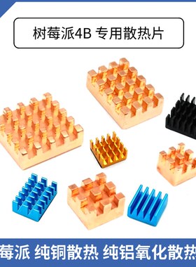 树莓派开发板散热器片纯铜铝片带背胶四片套件Raspberry Pi 4B/3B