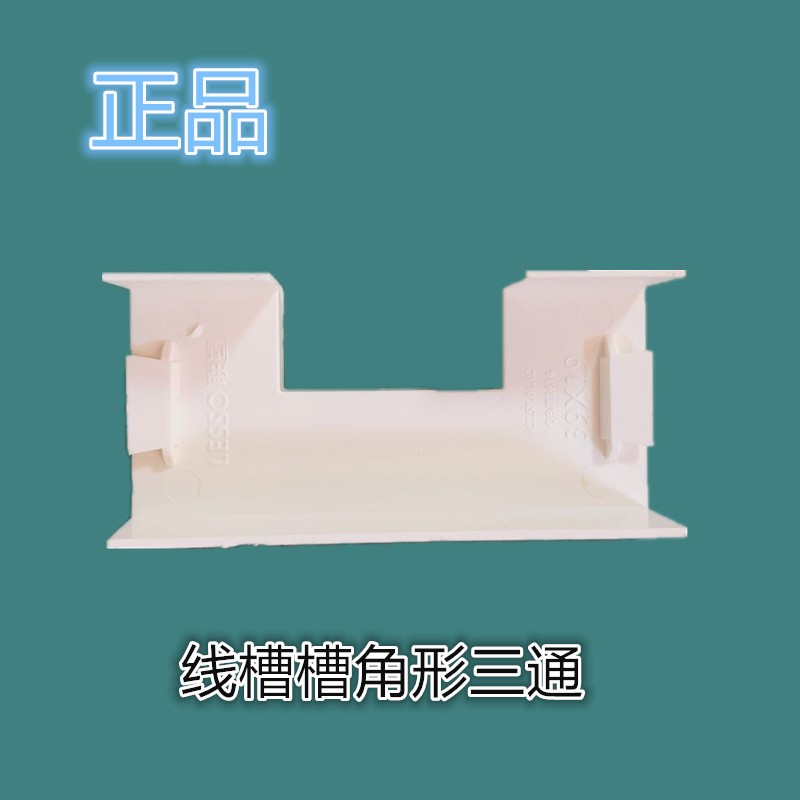 联塑PVC线槽中小角形三通24*14.39*19 59*22阻燃绝缘线槽配件