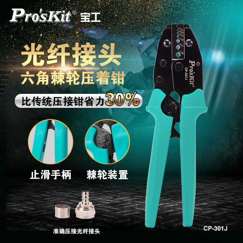 台湾宝工CP-301J 光纤接头六角棘轮 压线钳 压接钳 端子钳 压着钳