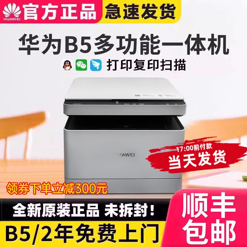 [顺丰]华为黑白激光打印机PixLab X1/B5自动双面无线复印一体机
