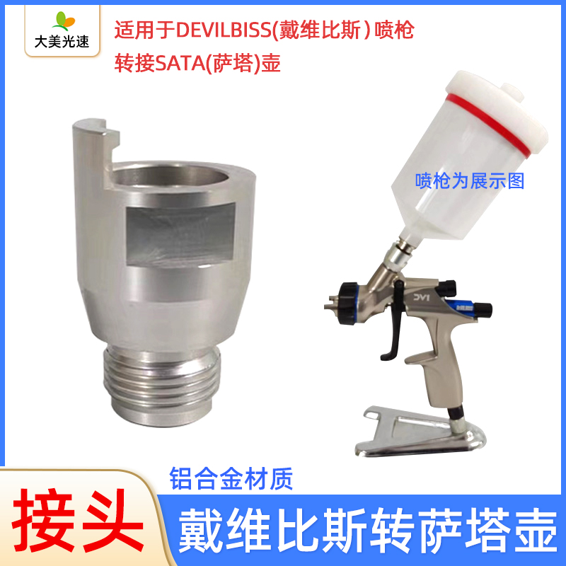 适用于戴维比斯转萨塔免洗壶接头铝合金材质转接头免洗壶接头枪壶