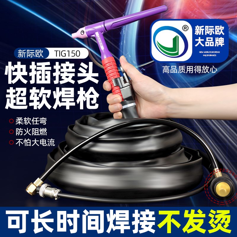 新际欧150A氩弧焊专用WS200A焊把线超软超轻焊枪16方快速转换插头